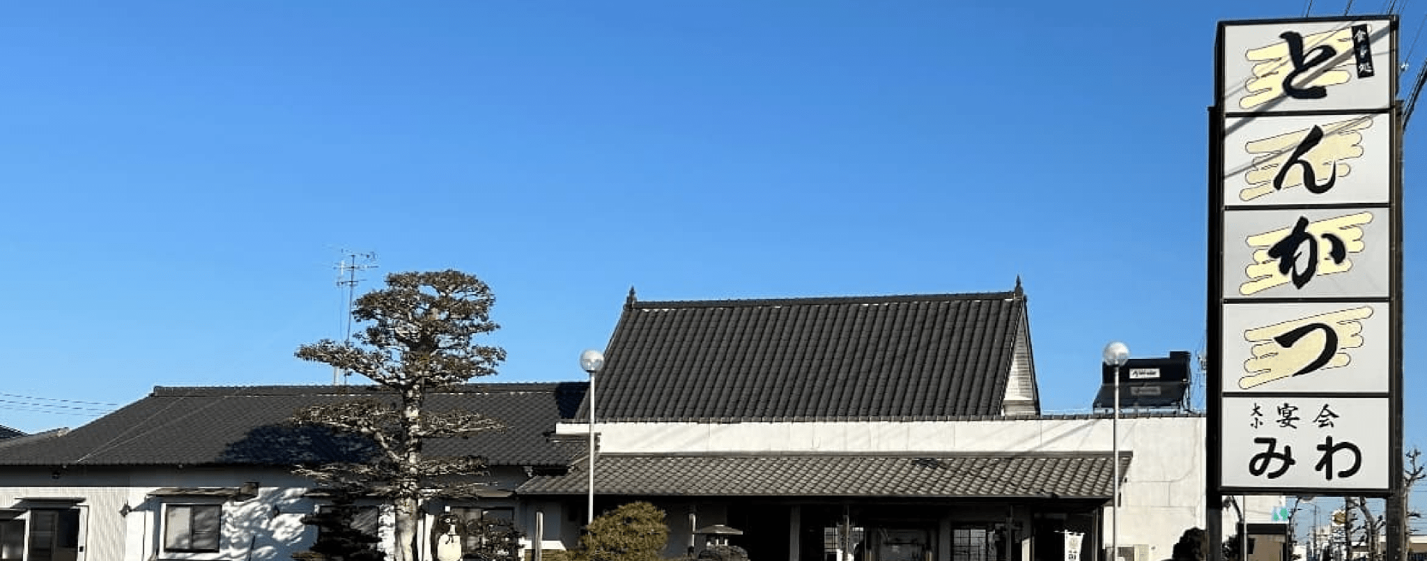 とんかつみわの外観