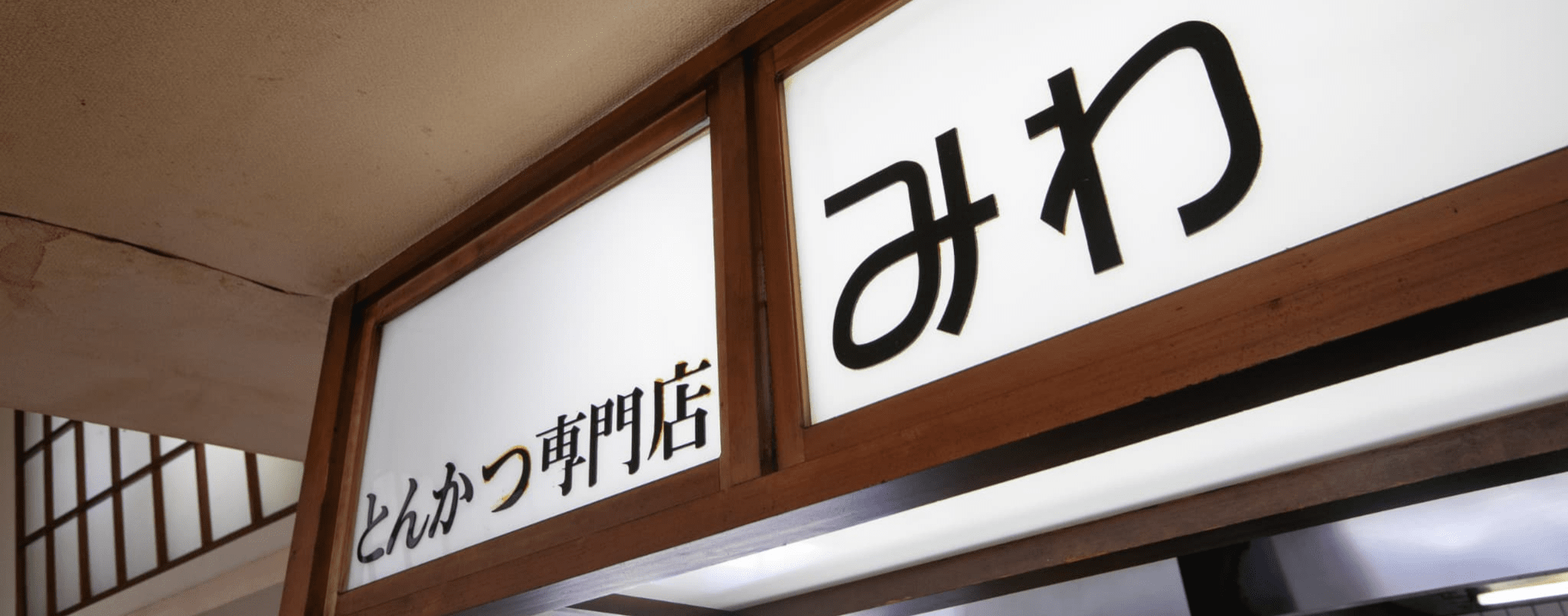 とんかつ専門店みわ