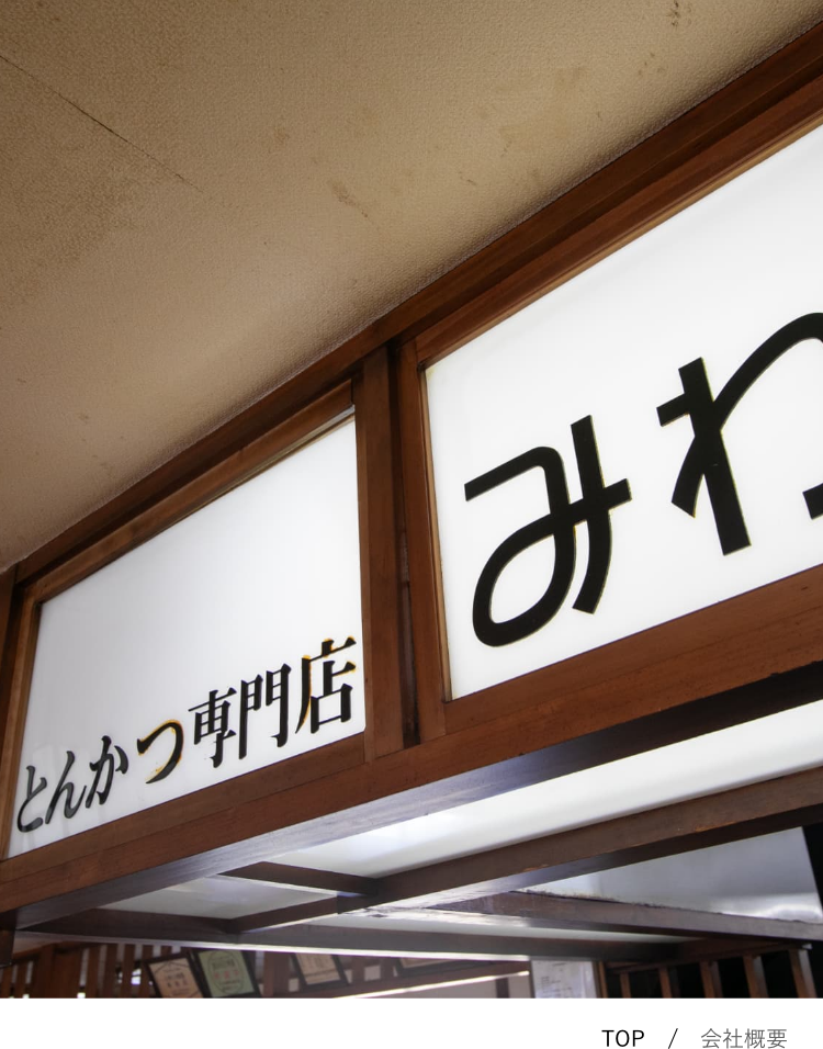 とんかつ専門店みわ