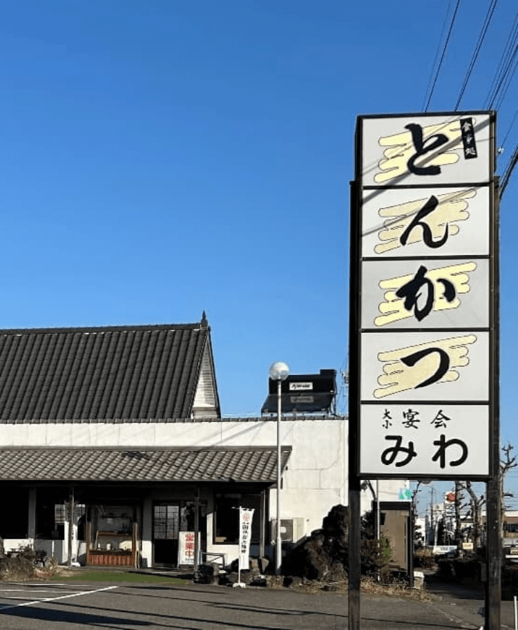 とんかつみわの外観