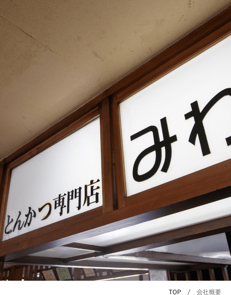 とんかつ専門店みわ